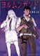 ヨルムンガンド 5